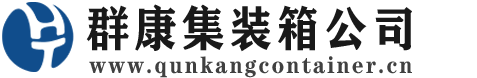 金湾集装箱 - 金湾二手集装箱 - 金湾海运集装箱 - 群康集装箱服务公司